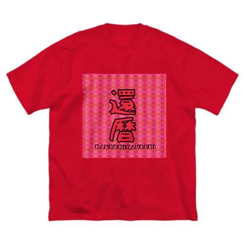 おめでたい還暦さん ビッグシルエットTシャツ