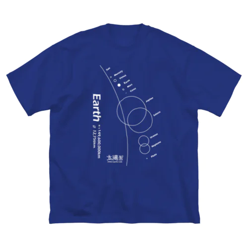 Earth/地球＜みたか太陽系ウォーク応援！＞ ビッグシルエットTシャツ