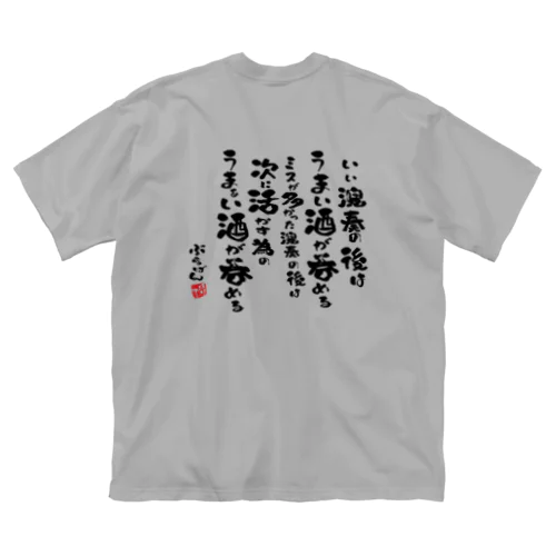 演奏の後の酒はうまい ビッグシルエットTシャツ