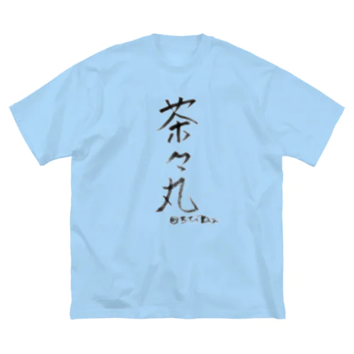 茶々丸と飼い主の名 ビッグシルエットTシャツ