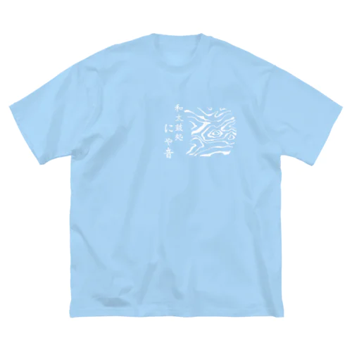 和太鼓処にゃ音オリジナルTシャツ！白イラスト ビッグシルエットTシャツ