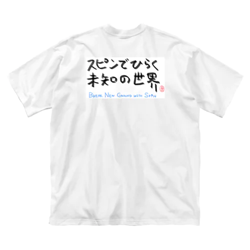 スピンでひらく未知の世界 ビッグシルエットTシャツ