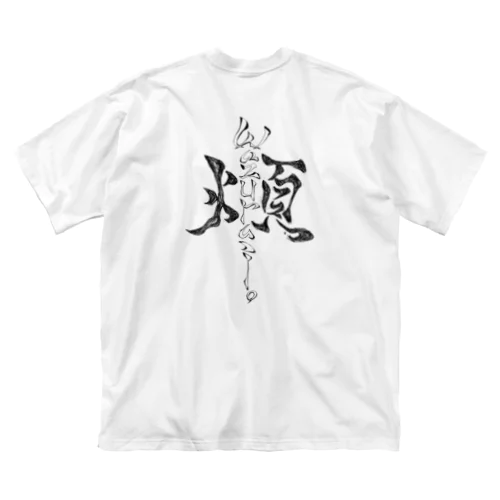 「煩」wazurai　～黒字ver～ ビッグシルエットTシャツ