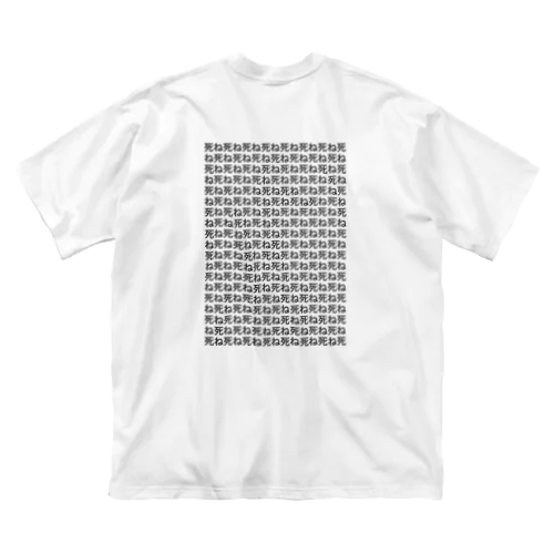 みんなしね ビッグシルエットTシャツ