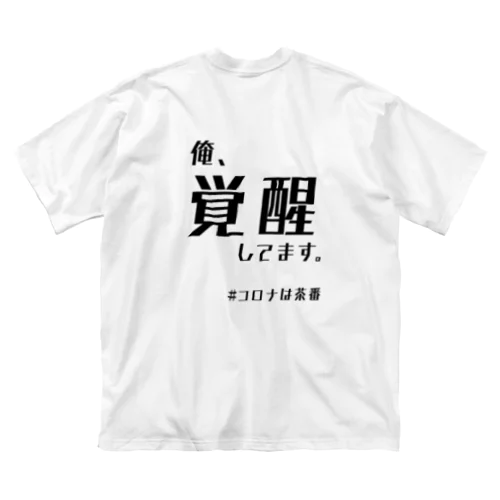 覚醒くん ビッグシルエットTシャツ