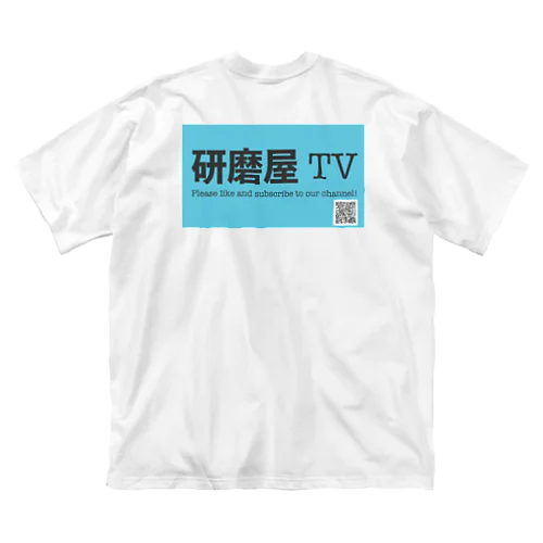 研磨屋TVオリジナルグッズ ビッグシルエットTシャツ