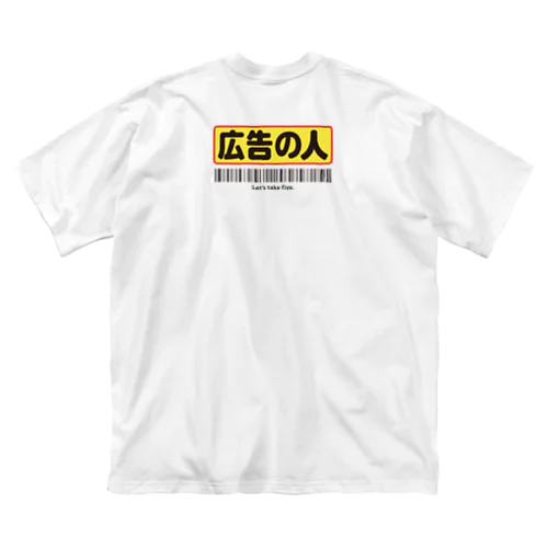 広告の人 Big T-Shirt
