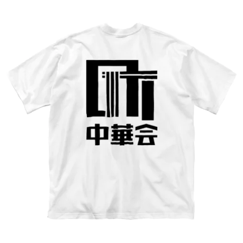 町中華会ロゴ_Black ビッグシルエットTシャツ