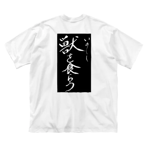 獣を食らう公式グッズ(黒) Big T-Shirt