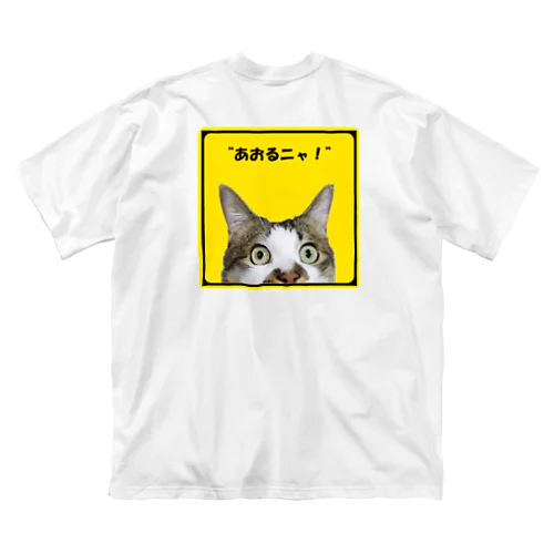 “”あおるニャ！ Big T-Shirt