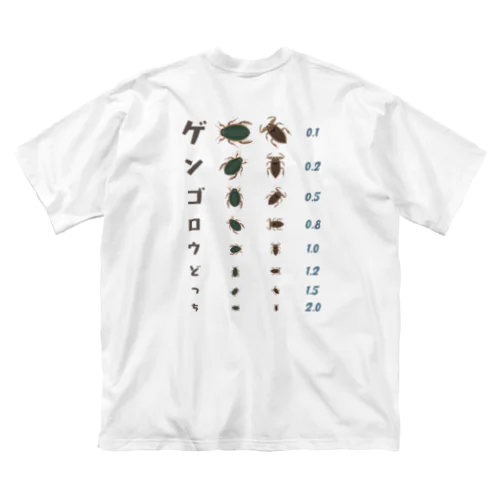 [★バック] ゲンゴロウどっち【視力検査表パロディ】 ビッグシルエットTシャツ