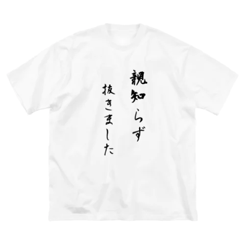 親知らず抜きました ビッグシルエットTシャツ