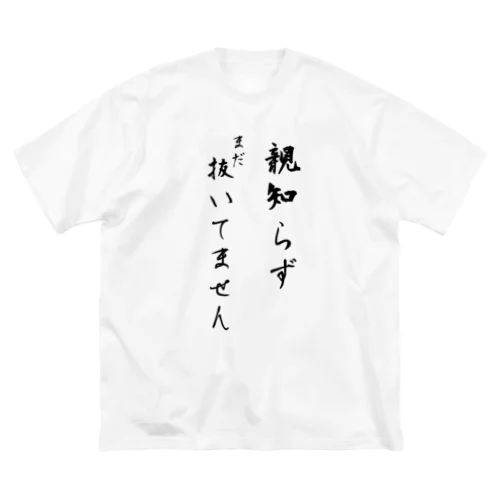 親知らずまだ抜いてません Big T-Shirt