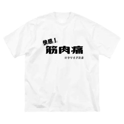 筋肉痛は快感！！！ Big T-Shirt