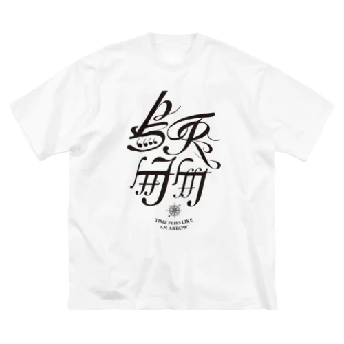 烏兎匆匆 - Time flies like an arrow ビッグシルエットTシャツ