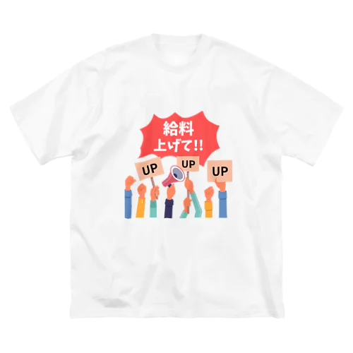 給料上げて!! ビッグシルエットTシャツ