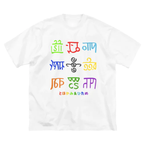 龍体文字（とほかみゑひため） ビッグシルエットTシャツ