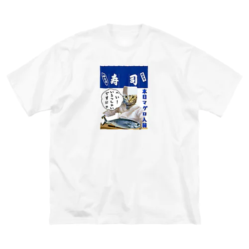 へい！いらっしゃい Big T-Shirt