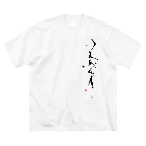 書家が書く！花鳥風月 ビッグシルエットTシャツ