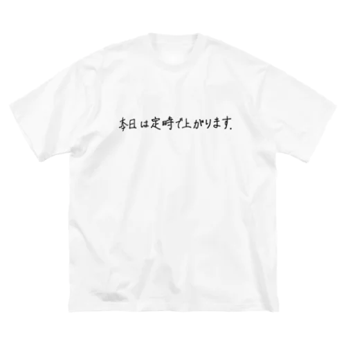 定時退勤宣言 ビッグシルエットTシャツ