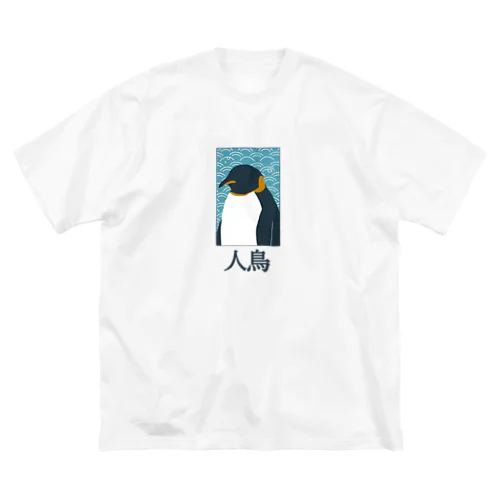 和風__PENGUIN ビッグシルエットTシャツ