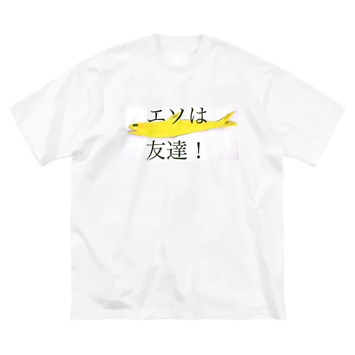 エソは友達 ビッグシルエットTシャツ