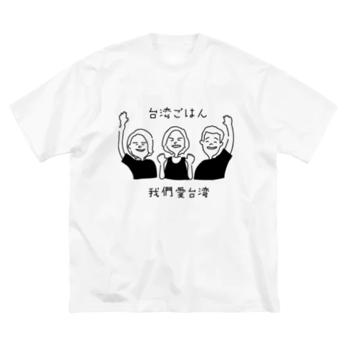 台湾ごはんTシャツ ビッグシルエットTシャツ