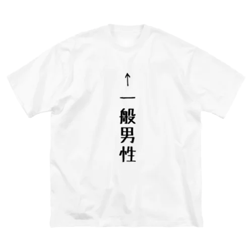 ←一般男性 Big T-Shirt