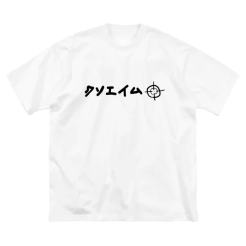 クソエイム 黒文字 ビッグシルエットTシャツ