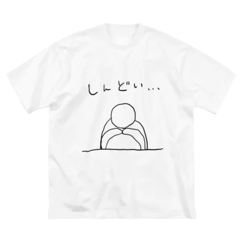 しんどい… ビッグシルエットTシャツ