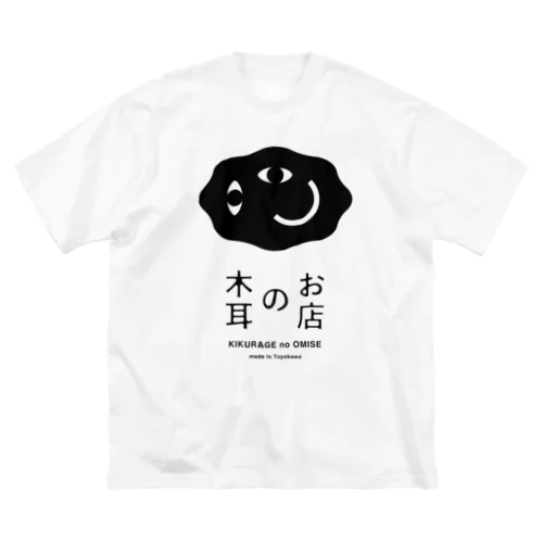 木耳のお店（黒ロゴ） ビッグシルエットTシャツ