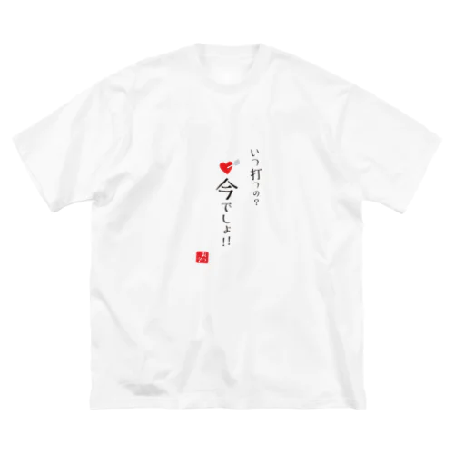 いつ打つの？今でしょ！！ ビッグシルエットTシャツ