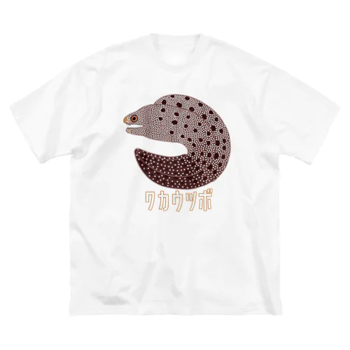 ワカウツボ Big T-Shirt