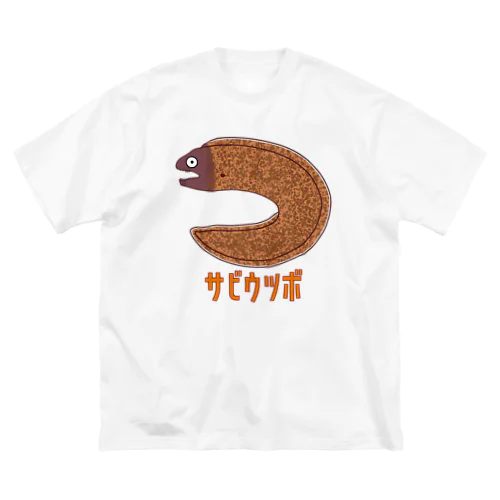 サビウツボ ビッグシルエットTシャツ