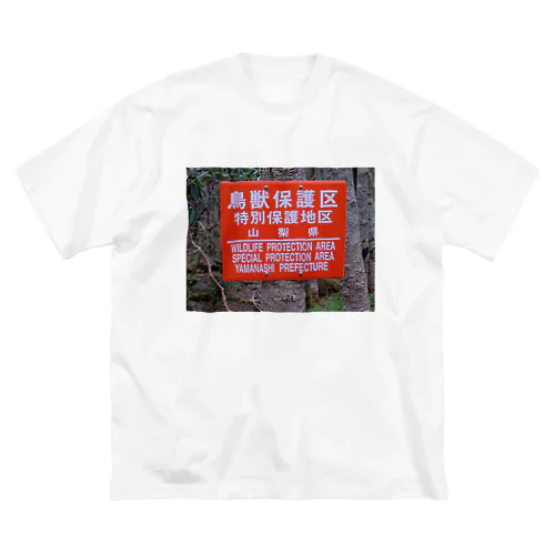 鳥獣保護区 Big T-Shirt