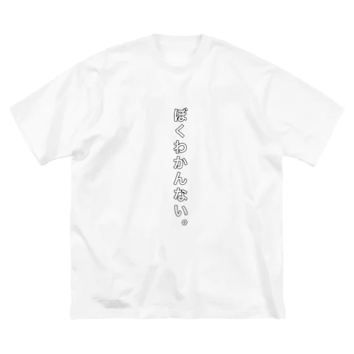 ぼくわかんない。 Big T-Shirt