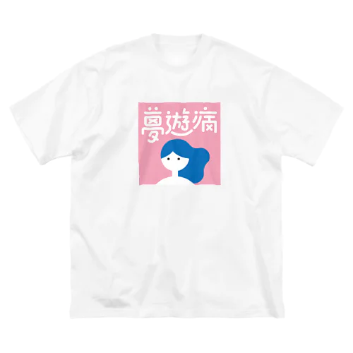 夢遊病 ビッグシルエットTシャツ