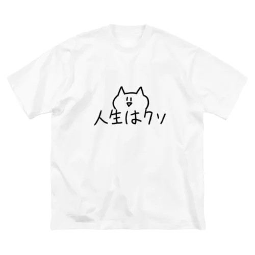 【ねこ】人生はクソ ビッグシルエットTシャツ