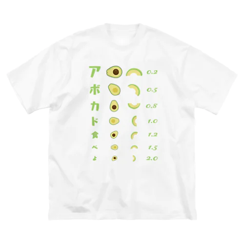 アボカド食べよ【視力検査表パロディ】 ビッグシルエットTシャツ