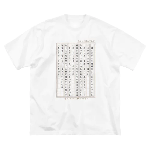 【告白】愛の告白用の小説 ビッグシルエットTシャツ