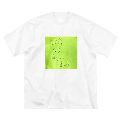 都合の良いオンナ ビッグシルエットTシャツ