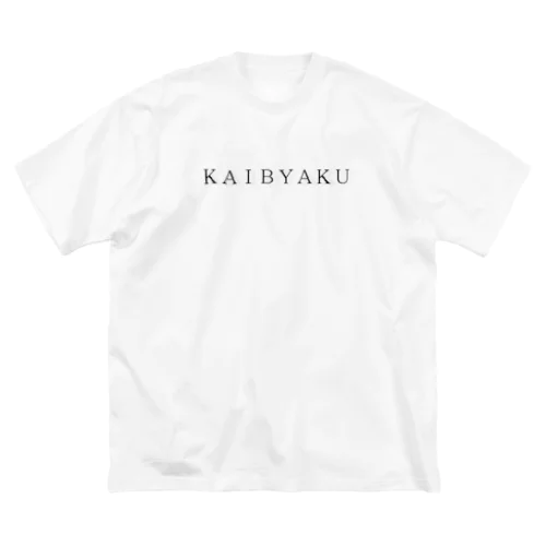 KAIBYAKU -simple edition- ビッグシルエットTシャツ
