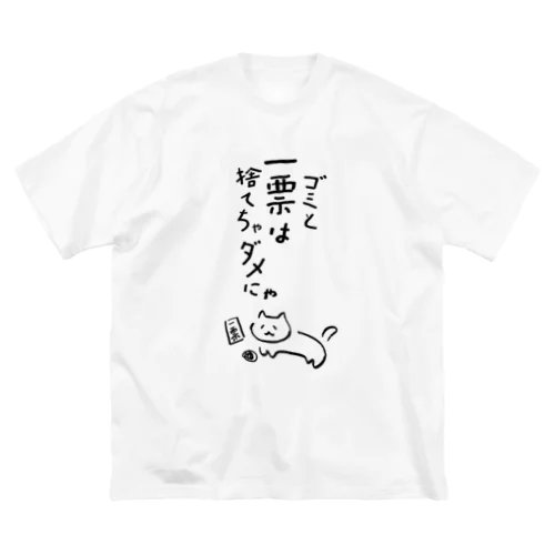 ゴミと一票は捨てちゃダメにゃ【文字BLACK】  Big T-Shirt