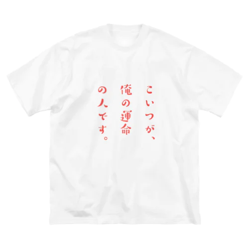 運命の人どうし。(女の子が着る用) ビッグシルエットTシャツ