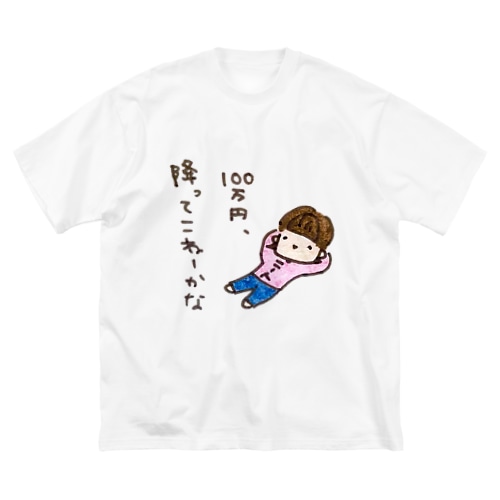「１００万円、降ってこねーかな」シリーズ Big T-Shirt