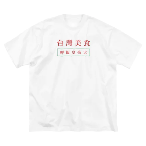 台湾美食 ビッグシルエットTシャツ