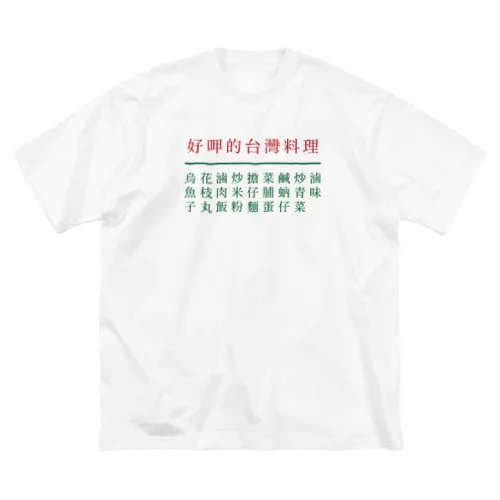 台湾美食2 ビッグシルエットTシャツ