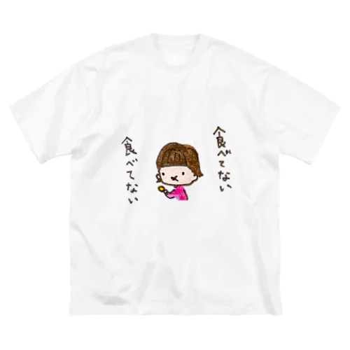 「食べてない食べてない」シリーズ ビッグシルエットTシャツ