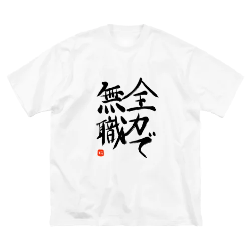 全力で無職 シリーズ ビッグシルエットTシャツ