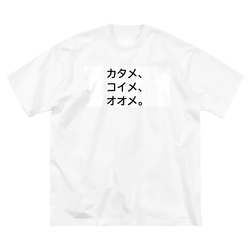 カタメ、コイメ、オオメ。 ビッグシルエットTシャツ